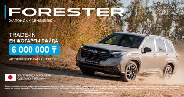 Subaru Forester көлігіне ең жоғары жеңілдік - 6 000 000 ₸-ні дәл қазір ал!