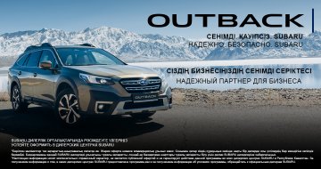 Subaru Outback — сіздің бизнесіңіз үшін сенімді серіктес.