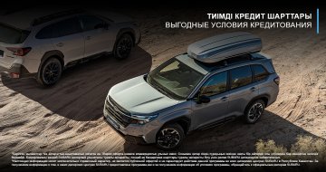 Subaru көліктерін тиімді несие шарттарымен сатып алуға асығыңыз!
