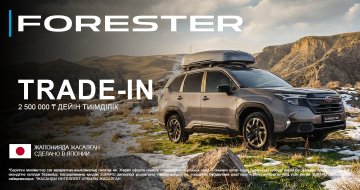 Subaru Forester Trade-in бағдарламасы бойынша 2 500 000 ₸ дейін тиімді ұсыныспен